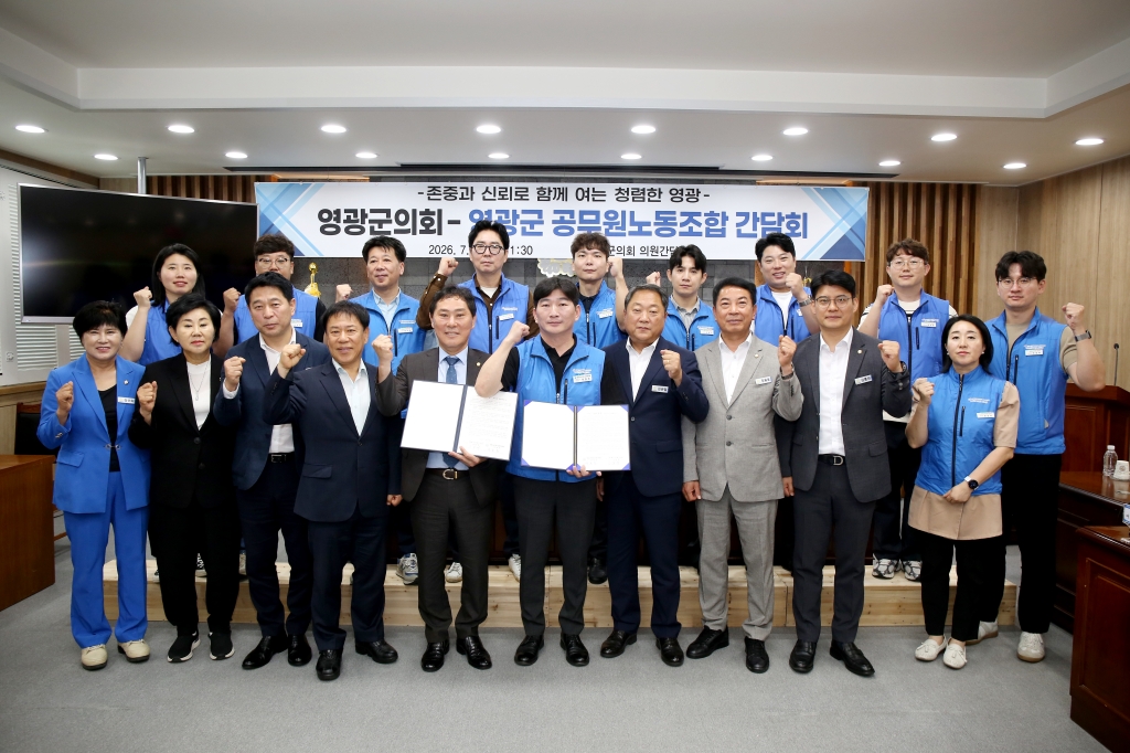 영광군의회-영공노 간담회 개최
